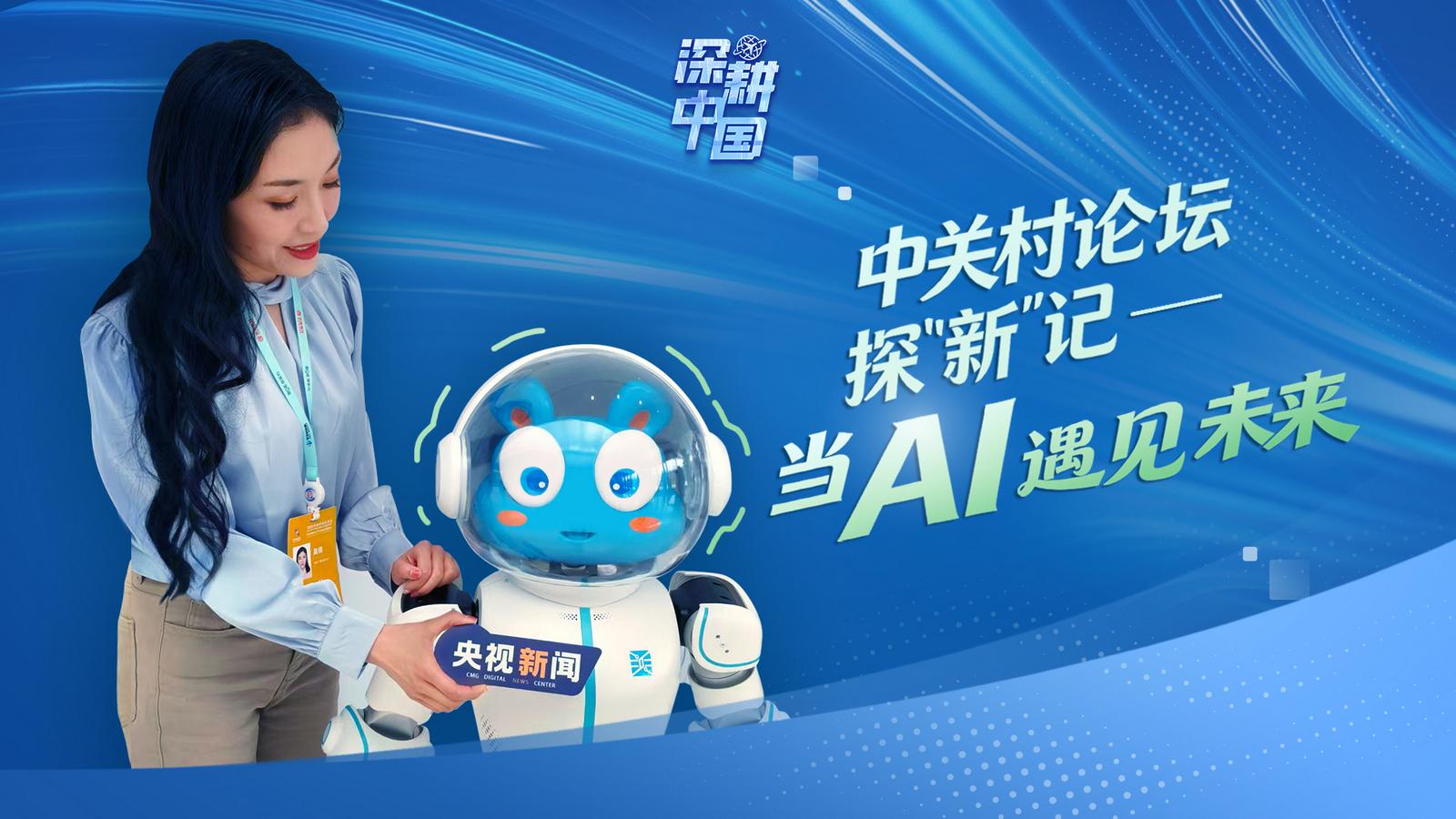 Forum Zhongguancun – Sztuczna inteligencja i przyszłość