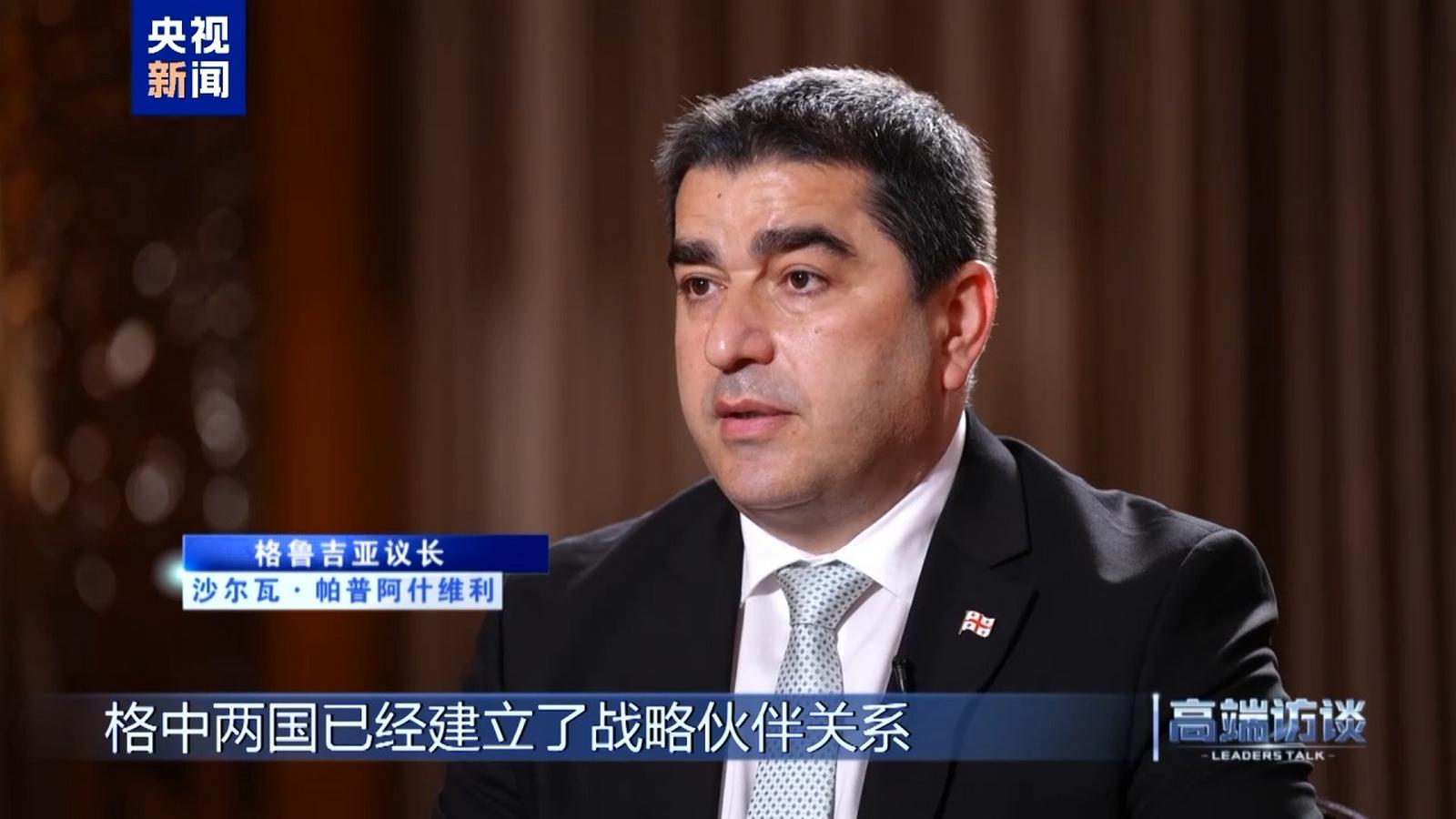 Przewodniczący parlamentu Gruzji z uznaniem uważa Chiny za przykład narodowej transformacji i rozwoju